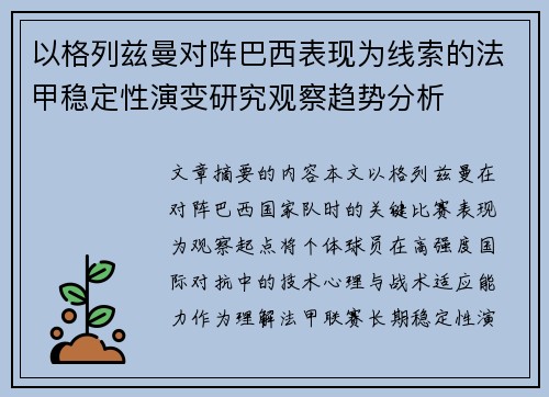 以格列兹曼对阵巴西表现为线索的法甲稳定性演变研究观察趋势分析