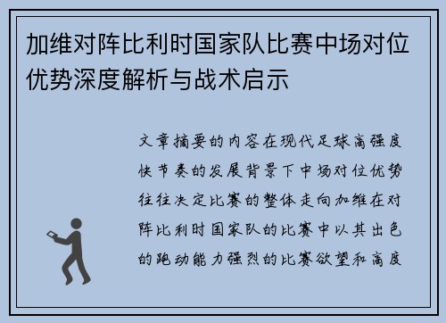 加维对阵比利时国家队比赛中场对位优势深度解析与战术启示