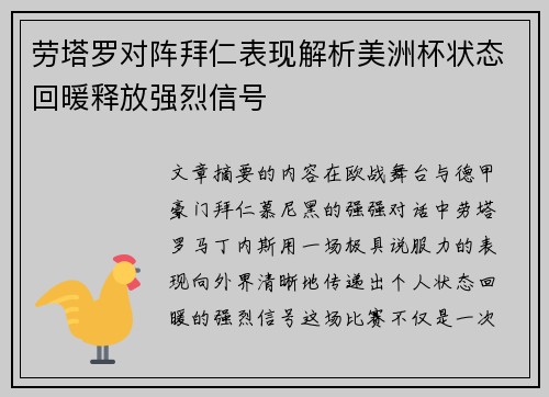 劳塔罗对阵拜仁表现解析美洲杯状态回暖释放强烈信号