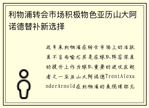 利物浦转会市场积极物色亚历山大阿诺德替补新选择