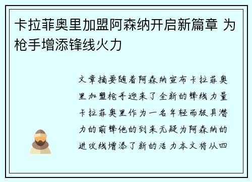 卡拉菲奥里加盟阿森纳开启新篇章 为枪手增添锋线火力