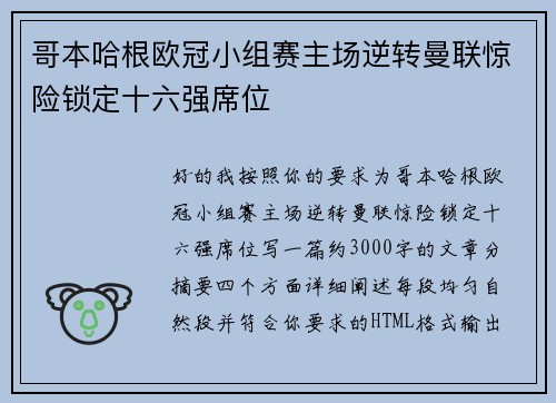哥本哈根欧冠小组赛主场逆转曼联惊险锁定十六强席位