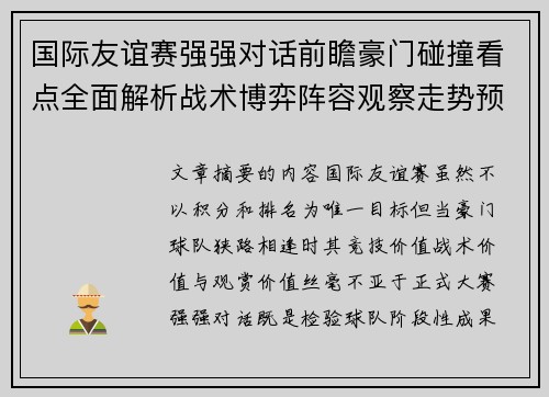 国际友谊赛强强对话前瞻豪门碰撞看点全面解析战术博弈阵容观察走势预测
