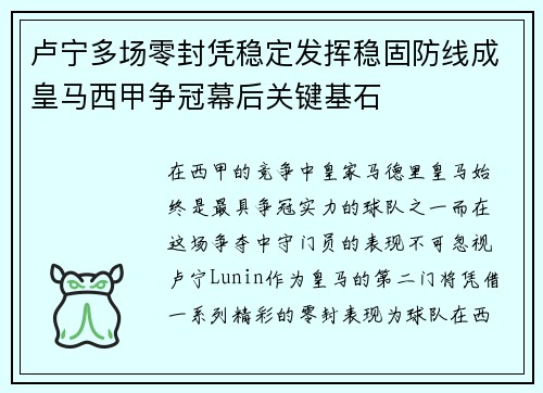 卢宁多场零封凭稳定发挥稳固防线成皇马西甲争冠幕后关键基石