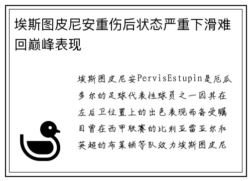 埃斯图皮尼安重伤后状态严重下滑难回巅峰表现
