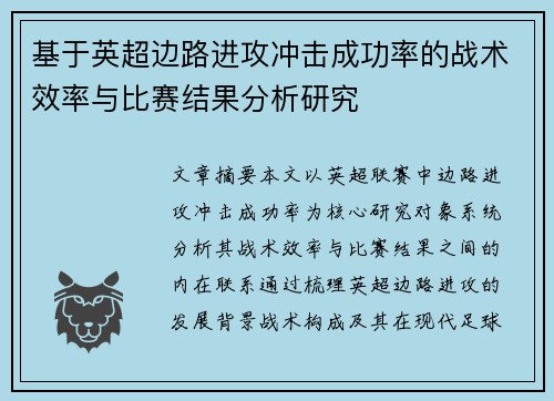 基于英超边路进攻冲击成功率的战术效率与比赛结果分析研究