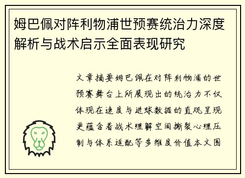 姆巴佩对阵利物浦世预赛统治力深度解析与战术启示全面表现研究