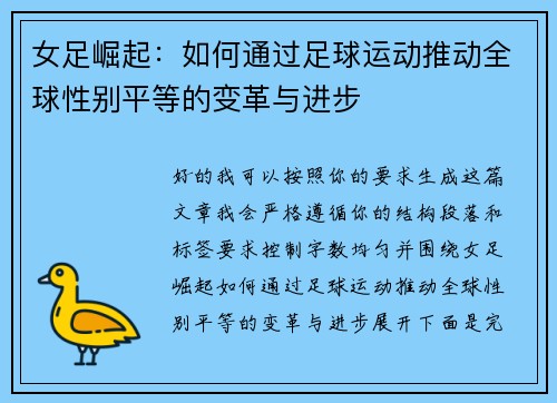女足崛起：如何通过足球运动推动全球性别平等的变革与进步