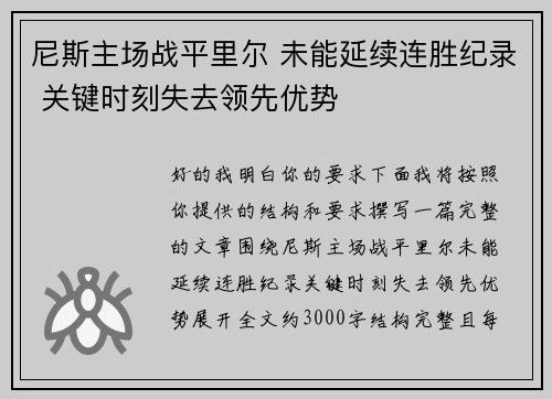 尼斯主场战平里尔 未能延续连胜纪录 关键时刻失去领先优势