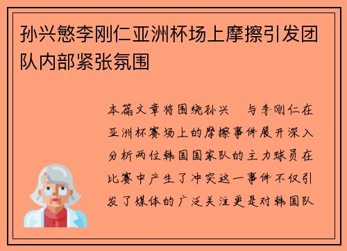 孙兴慜李刚仁亚洲杯场上摩擦引发团队内部紧张氛围