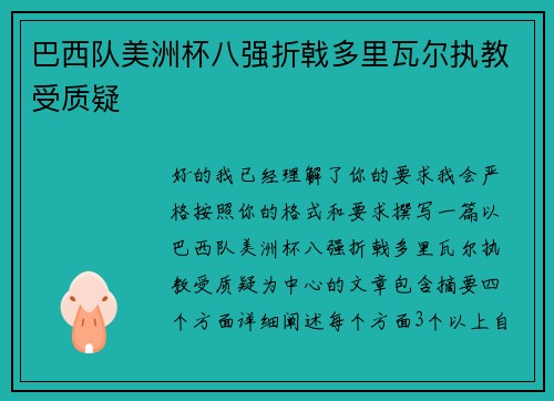 巴西队美洲杯八强折戟多里瓦尔执教受质疑