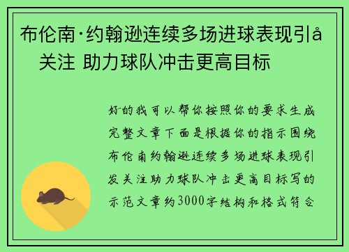布伦南·约翰逊连续多场进球表现引发关注 助力球队冲击更高目标