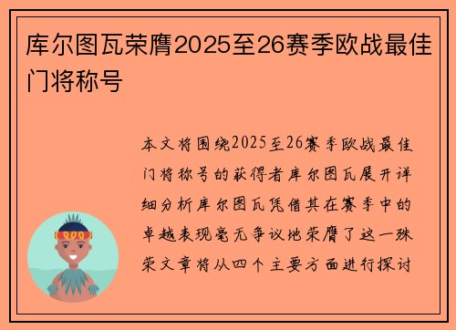 库尔图瓦荣膺2025至26赛季欧战最佳门将称号