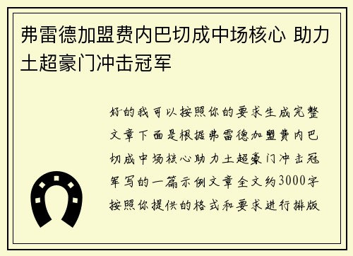 弗雷德加盟费内巴切成中场核心 助力土超豪门冲击冠军