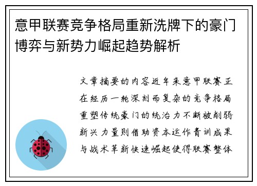 意甲联赛竞争格局重新洗牌下的豪门博弈与新势力崛起趋势解析