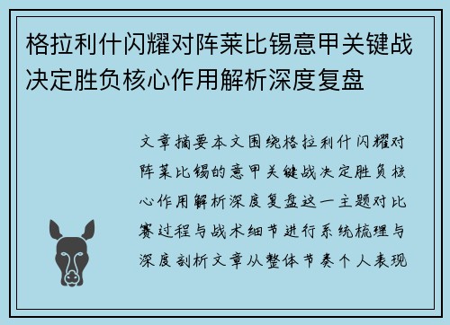 格拉利什闪耀对阵莱比锡意甲关键战决定胜负核心作用解析深度复盘