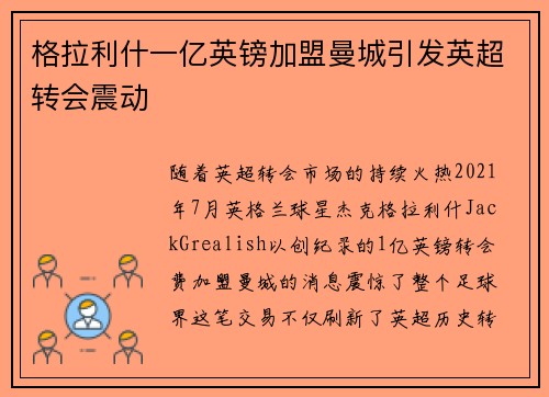 格拉利什一亿英镑加盟曼城引发英超转会震动