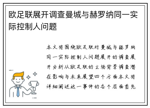 欧足联展开调查曼城与赫罗纳同一实际控制人问题