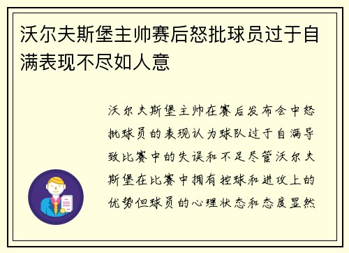 沃尔夫斯堡主帅赛后怒批球员过于自满表现不尽如人意