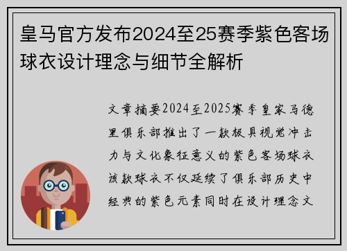 皇马官方发布2024至25赛季紫色客场球衣设计理念与细节全解析