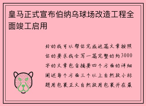 皇马正式宣布伯纳乌球场改造工程全面竣工启用