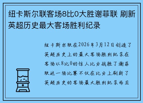 纽卡斯尔联客场8比0大胜谢菲联 刷新英超历史最大客场胜利纪录