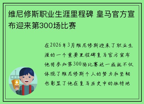 维尼修斯职业生涯里程碑 皇马官方宣布迎来第300场比赛