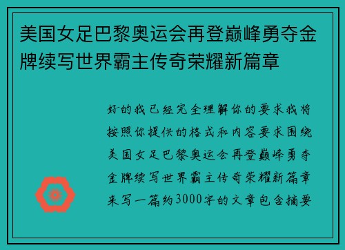 美国女足巴黎奥运会再登巅峰勇夺金牌续写世界霸主传奇荣耀新篇章 美国女足巴黎奥运会再登巅峰勇夺金牌续写世界霸主传奇荣耀新篇章