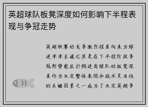 英超球队板凳深度如何影响下半程表现与争冠走势