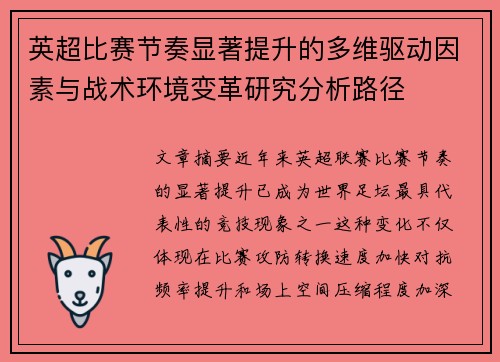 英超比赛节奏显著提升的多维驱动因素与战术环境变革研究分析路径 英超比赛节奏显著提升的多维驱动因素与战术环境变革研究分析路径