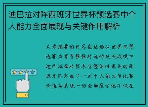 迪巴拉对阵西班牙世界杯预选赛中个人能力全面展现与关键作用解析