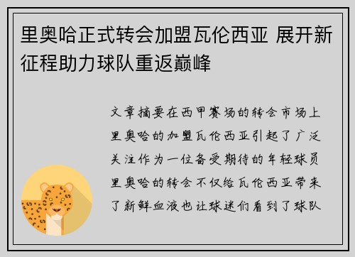 里奥哈正式转会加盟瓦伦西亚 展开新征程助力球队重返巅峰