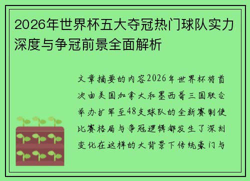 2026年世界杯五大夺冠热门球队实力深度与争冠前景全面解析