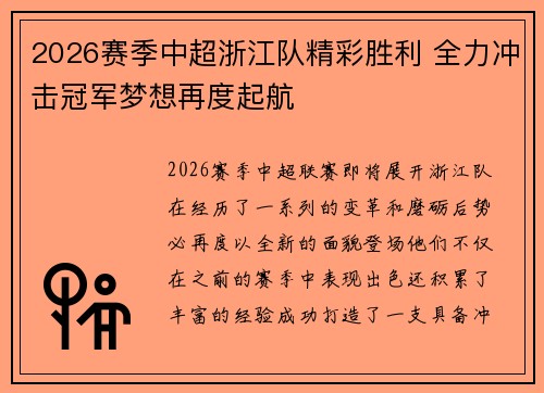 2026赛季中超浙江队精彩胜利 全力冲击冠军梦想再度起航
