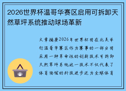 2026世界杯温哥华赛区启用可拆卸天然草坪系统推动球场革新