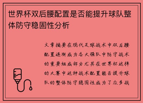 世界杯双后腰配置是否能提升球队整体防守稳固性分析