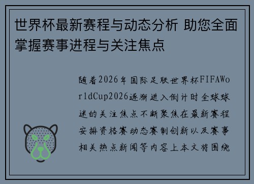 世界杯最新赛程与动态分析 助您全面掌握赛事进程与关注焦点
