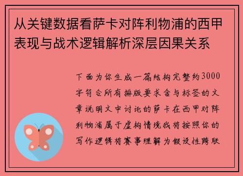 从关键数据看萨卡对阵利物浦的西甲表现与战术逻辑解析深层因果关系