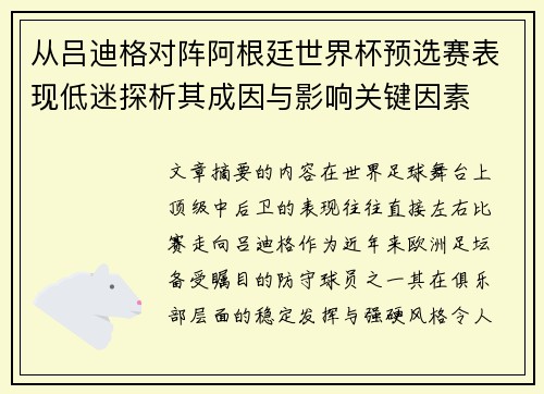 从吕迪格对阵阿根廷世界杯预选赛表现低迷探析其成因与影响关键因素