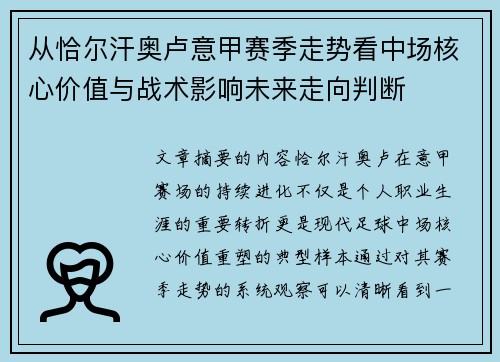 从恰尔汗奥卢意甲赛季走势看中场核心价值与战术影响未来走向判断