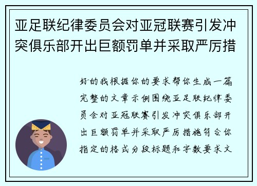 亚足联纪律委员会对亚冠联赛引发冲突俱乐部开出巨额罚单并采取严厉措施 亚足联纪律委员会对亚冠联赛引发冲突俱乐部开出巨额罚单并采取严厉措施