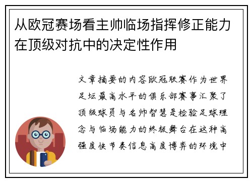 从欧冠赛场看主帅临场指挥修正能力在顶级对抗中的决定性作用