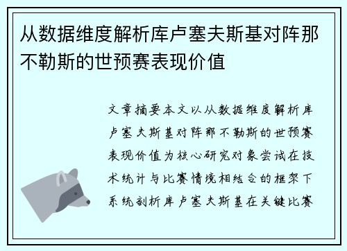 从数据维度解析库卢塞夫斯基对阵那不勒斯的世预赛表现价值