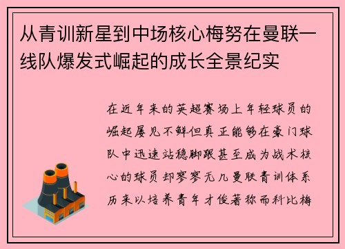 从青训新星到中场核心梅努在曼联一线队爆发式崛起的成长全景纪实