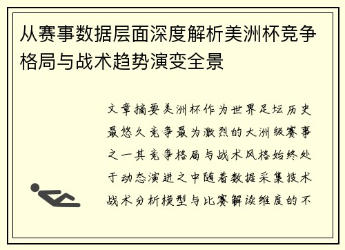 从赛事数据层面深度解析美洲杯竞争格局与战术趋势演变全景