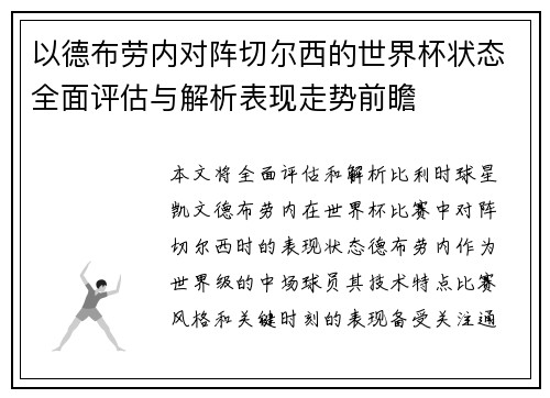 以德布劳内对阵切尔西的世界杯状态全面评估与解析表现走势前瞻