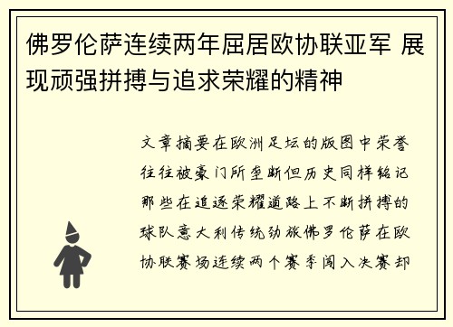 佛罗伦萨连续两年屈居欧协联亚军 展现顽强拼搏与追求荣耀的精神