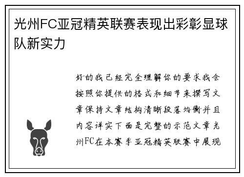 光州FC亚冠精英联赛表现出彩彰显球队新实力