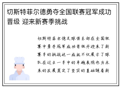 切斯特菲尔德勇夺全国联赛冠军成功晋级 迎来新赛季挑战