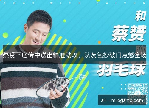 蔡赟下底传中送出精准助攻，队友包抄破门点燃全场